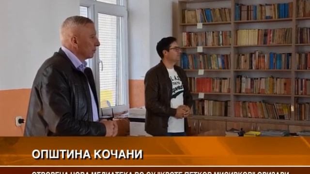 ОТВОРЕНА НОВА МЕДИАТЕКА ВО ОУ „КРСТЕ ПЕТКОВ МИСИРКОВ“ ВО ОРИЗАРИ смотреть онлайн