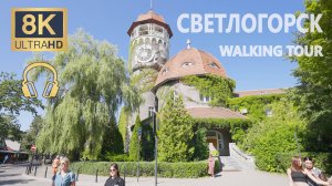 Светлогорск ~ Walking Tour ~ 8К🎧с объёмным стерео звуком