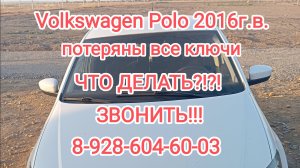 Фольксваген Поло седан. Потеряли все ключи. Что делать? Как запустить авто? Как сделать ключ?