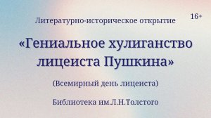 Литературно-историческое открытие «Гениальное хулиганство лицеиста Пушкина»(Всемирный день лицеиста)