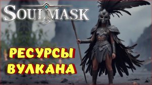 Soulmask - РЕСУРСЫ НА ВУЛКАНЕ И ПЛЕМЕНА! ВТОРОЙ Conan Exiles? КООПЕРАТИВ #10