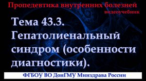 Тема 43.3. Гепатолиенальный синдром (особенности диагностики).