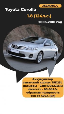 Toyota Corolla 2006-2010 год - какой аккумулятор ставить?