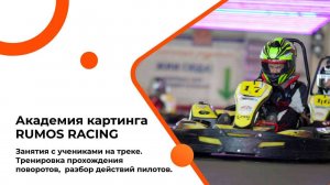 Академия картинга RUMOS RACING. Занятия с учениками на треке