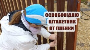 Снимаю пленку со штакетника. Научилась монтировать камеры видеонаблюдения