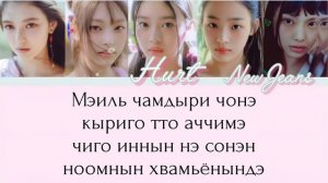 NewJeans (뉴진스) | Hurt | КИРИЛЛИЗАЦИЯ