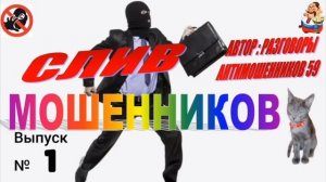 Дебют автора РАЗГОВОРЫ АНТИМОШЕННИКОВ 59 на нашем канале. Выпуск № 1.
