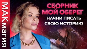 Урок к колоде метафорических карт МОЙ ОБЕРЕГ сборник МАК