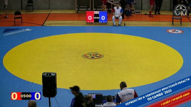 Первенство и Чемпионат Иркутской области по САМБО 2023 (Иркутск, 2 день, 1 ковёр)