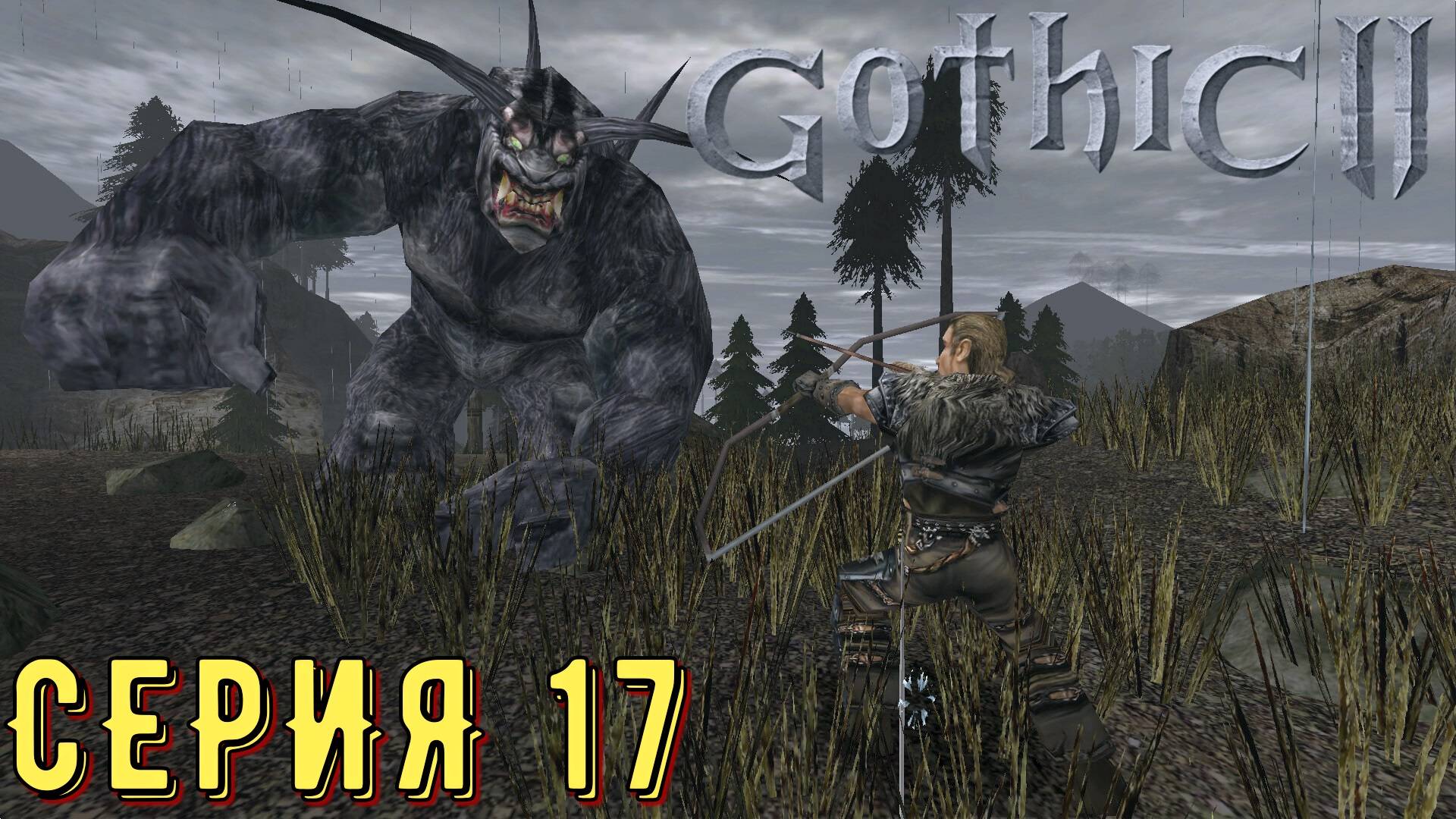 Черный ТРОЛЬ ►Gothic 2 ► Ночь ворона ► Серия 17 ◄ | прохождение | СТРИМ | Обзор