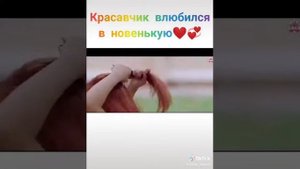 Красавчик школы влюбился в новенькую 💕😻