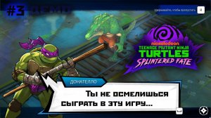 Черепашки - ниндзя | Teenage Mutant Ninja Turtles: Splintered Fate Demo#3 за Донателло(2024).