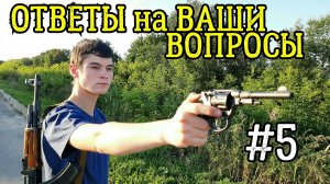 Ответы на вопросы подписчиков #5