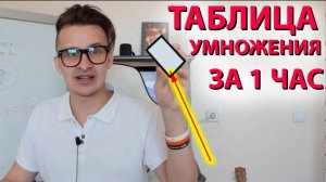 Как быстро и легко выучить таблицу умножения ребенку