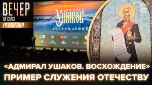 ФЕОДОР УШАКОВ. ЖИЗНЕННЫЙ ПУТЬ ВЕЛИКОГО ФЛОТОВОДЦА