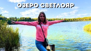 ОЗЕРО СВЕТЛОЯР🔥 В первый раз посетили озеро/ Ключик "Кибелек"/Нижегородская область