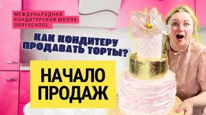 НЕВЕРОЯТНО! НО ФАКТ! КОНДИТЕРКА- ЭТО ВОСТРЕБОВАННЫЙ БИЗНЕС 🤑