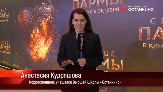 Репортаж студентов Высшей Школы «Останкино». Премьера фильма «Сердце Пармы»