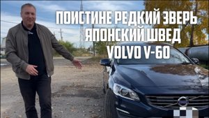 VOLVO V-60 ЯПОНСКИЙ ШВЕД❗️ПОИСТИНЕ РЕДКИЙ ЗВЕРЬ ❗️