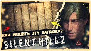 👹Как открыть сейф в кабинете директора ➤ Загадка с РУКОЙ и КНИГАМИ в Silent Hill 2 Remake