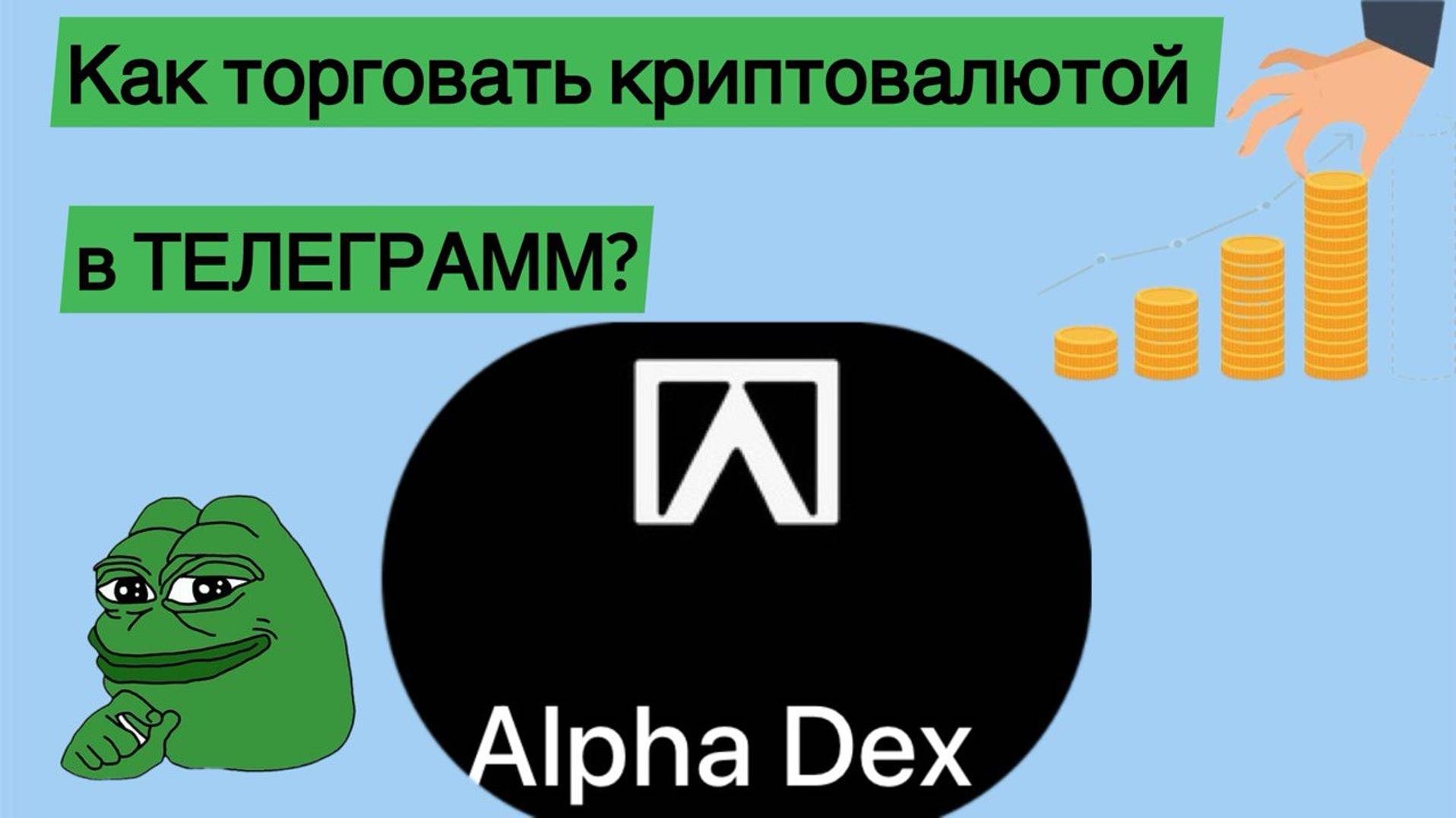 🔵Инструкция по торговле криптой в Alpha DEX