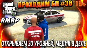 ГТА 5 RMRP, Рублёвка, ОТКРЫВАЕМ 20 УРОВНЕЙ, МЕДИК В ДЕЛЕ, #36 GTA 5