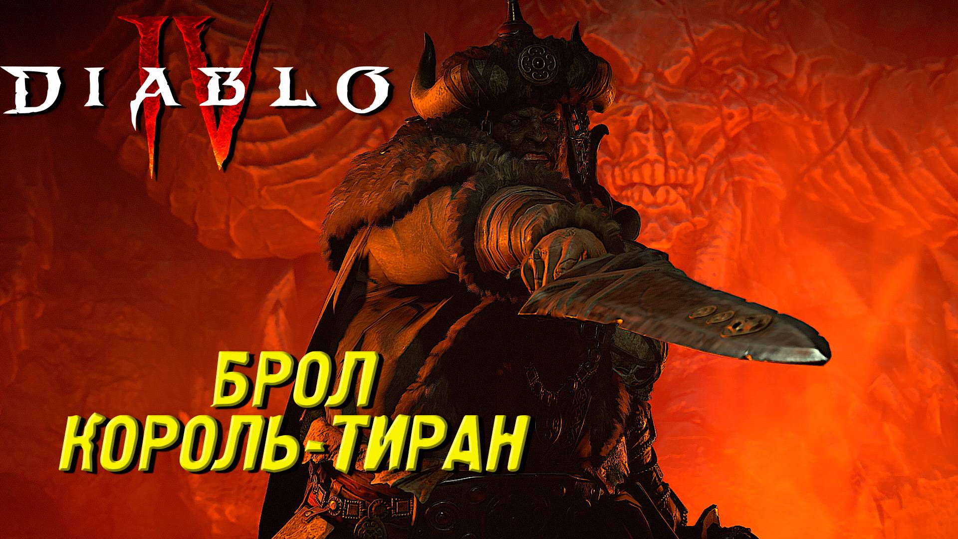 БРОЛ КОРОЛЬ-ТИРАН ➤ Diablo IV #31