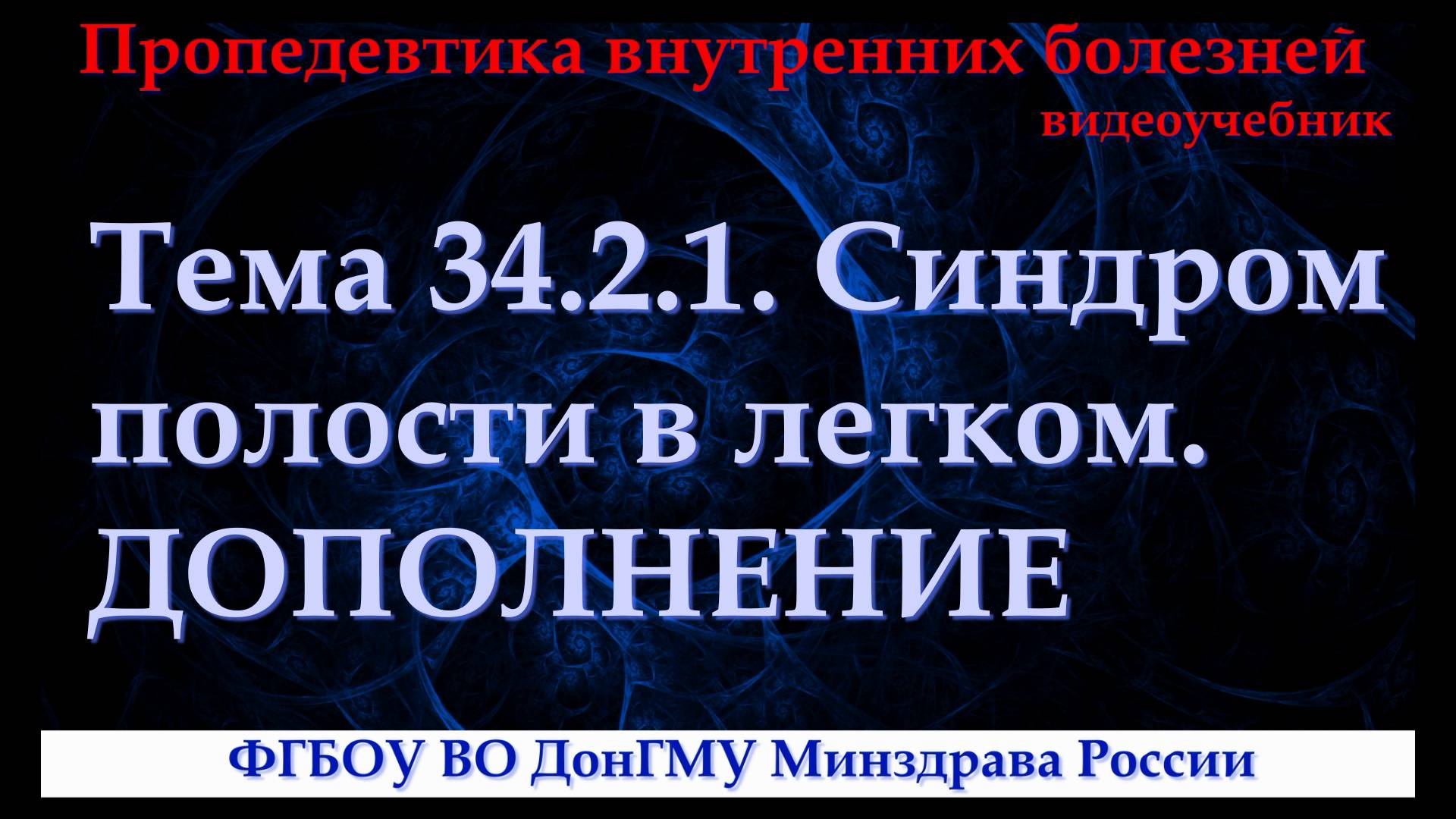 Тема 34.2.1. Дополнение к теме 34.2 (синдром инфильтрации легочной ткани). смотреть онлайн