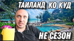 Мы туристы остров КоКуд, Путешествие, пляжи, отели, рестораны