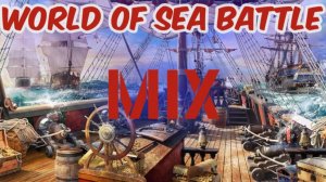 World Of Sea Battle- Мясорубка  пятничного вечера