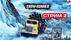 SNOW RUNNER Стрим 2 от 19/10/2024