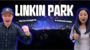 Мы на концерте LINKIN PARK в ЮЖНОЙ КОРЕЕ 28/09/2024 | ОБЗОР | ДЕНЬ КОНЦЕРТА | МНЕНИЕ |