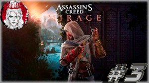 №3 ⏩ Assassin's Creed Mirage 🦅ОПАСНАЯ МАШИНА🦅