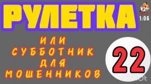 РУЛЕТКА № 22.