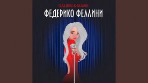 Песня:Федерико Феллини