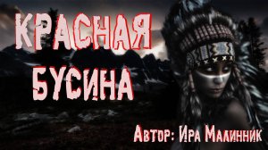 Страшные истории. КРАСНАЯ БУСИНА. Мистика.