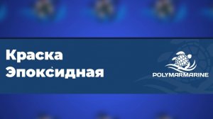 Эпоксидная двухкомпонентная краска 2К Polymarmarine: защита и долговечность для вашего проекта