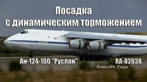 Посадка с динамическим торможением Ан-124-100 "Руслан" RA-82038