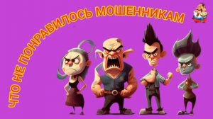 ЧТО НЕ ПОНРАВИЛОСЬ МОШЕННИКАМ.
