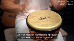 Обзор джембе TERRIS DPC-10 URBAN Dune