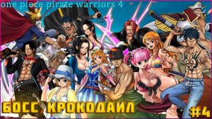 One Piece Pirate Warriors 4 часть:4 Жестокий бой до смерти! Луффи против Крокодайла