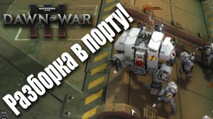 Уверенные маневры от мужичков в керамите: Dawn of War 3