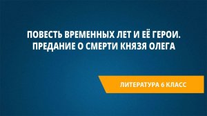 Урок 11. Повесть временных лет и её герои. Предание о смерти князя Олега