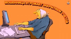 МОШЕННИЦА УГРОЖАЕТ БЛОКИРОВКОЙ СЧЕТОВ.