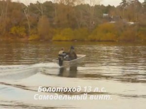 Болотоход 13 л.с., с пасажиром, 35 км/час. На самодельном винте.