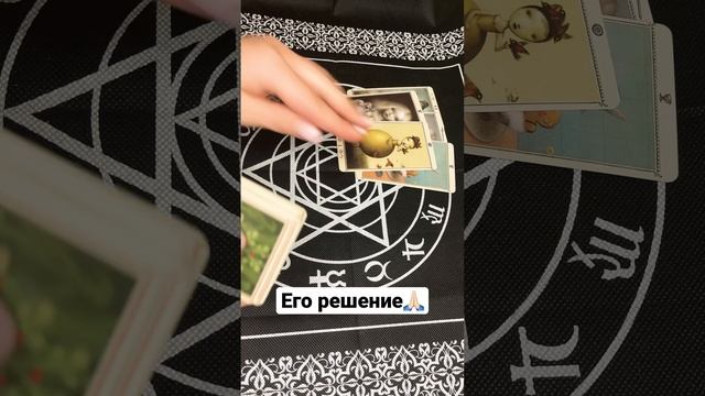 Его решение #гадание #гаданиеонлайн #картытаро #таро #тароонлайн #shorts #tarot #егомыслиовас