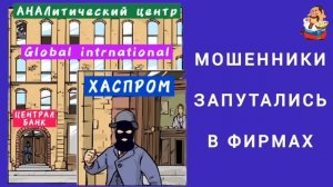 МОШЕННИКИ ЗАПУТАЛИСЬ В ФИРМАХ.