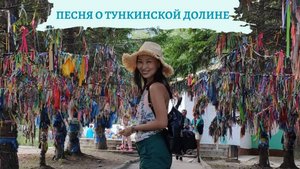 Песня о Тункинской долине