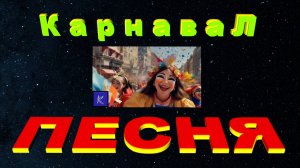 КАРНАВАЛ