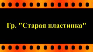 "Качается вагон". Группа "Старая пластинка" (автор видео и оператор Евгений Давыдов)